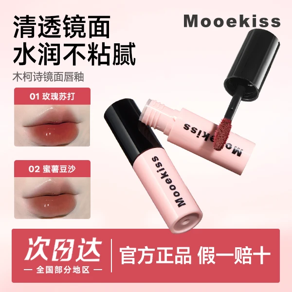 【卓沅同款】Mooekiss木柯诗复古百搭不挑人学生显白早八镜面唇釉1g