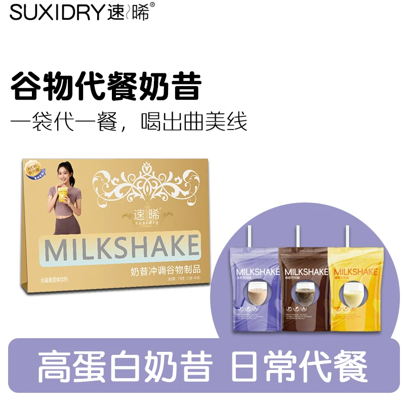 速晞SUXIDRY 营养代餐谷物冲饮奶昔餐粉饱腹膳食纤维餐食高蛋白质