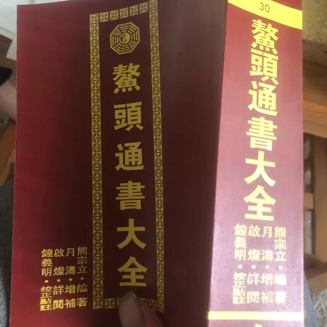 鳌头通书大全 986页