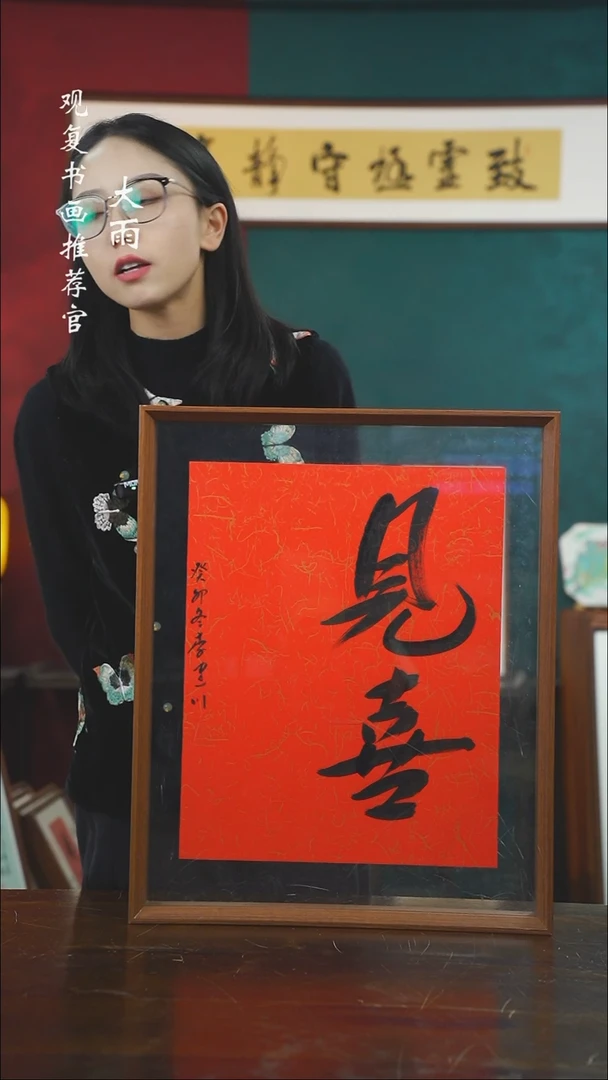 【闪购商品】书法李建川-见喜-43*53书法