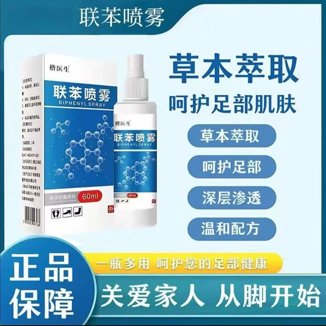 【联苯喷雾】官方正品足部护理液 除臭清新足部护理液温和