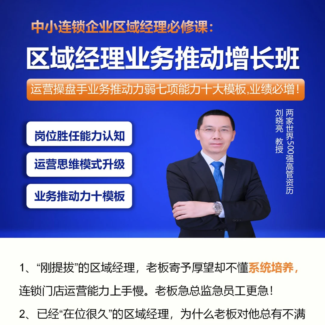 区域经理业务推动增长班（刘晓亮老师）