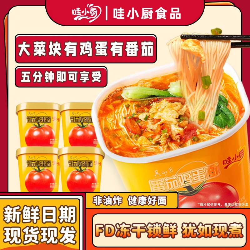 哇小厨番茄鸡蛋面桶装非油炸西红柿鸡蛋面整箱夜宵早餐懒人速食