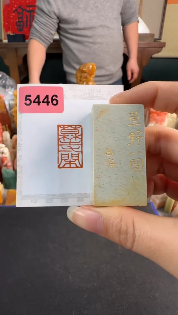 【闪购商品】昌化石印石5446编号编号