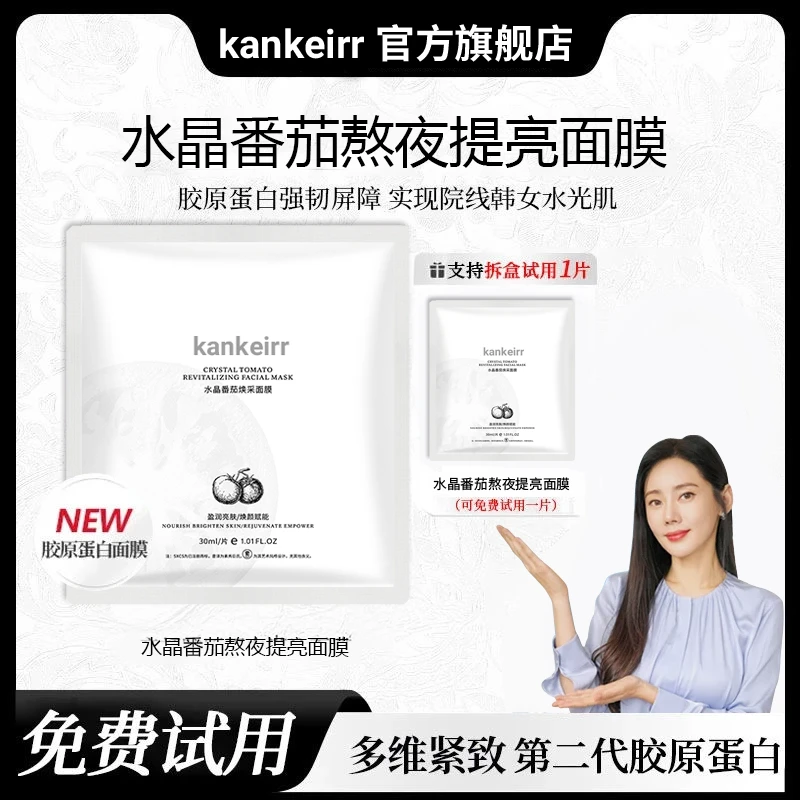 【姐姐推荐】水晶番茄面膜熬夜补水保湿提亮肤色抗氧紧致敏感肌专用