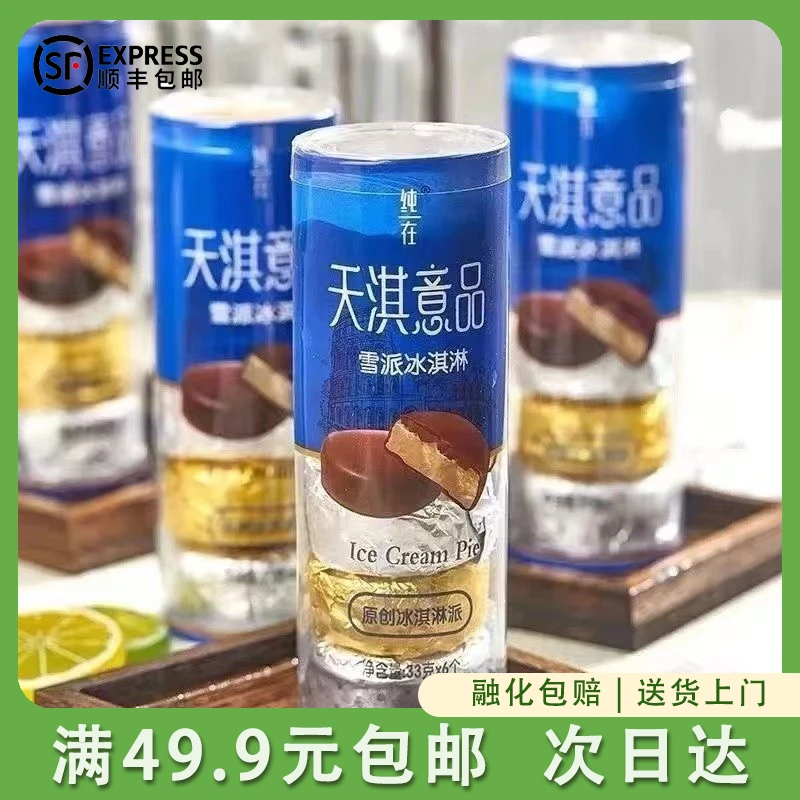 天淇意品雪派冰淇淋198g天琪甄选牛奶巧克力小脆皮雪糕同城送次日达