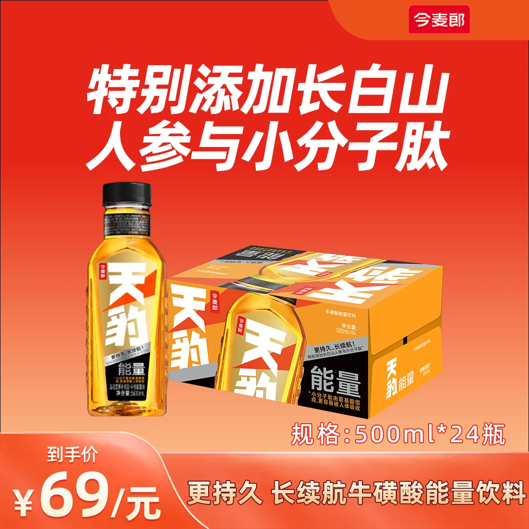 今麦郎天豹牛磺酸能量饮料熬夜运动功能饮品500ml运动必备饮品