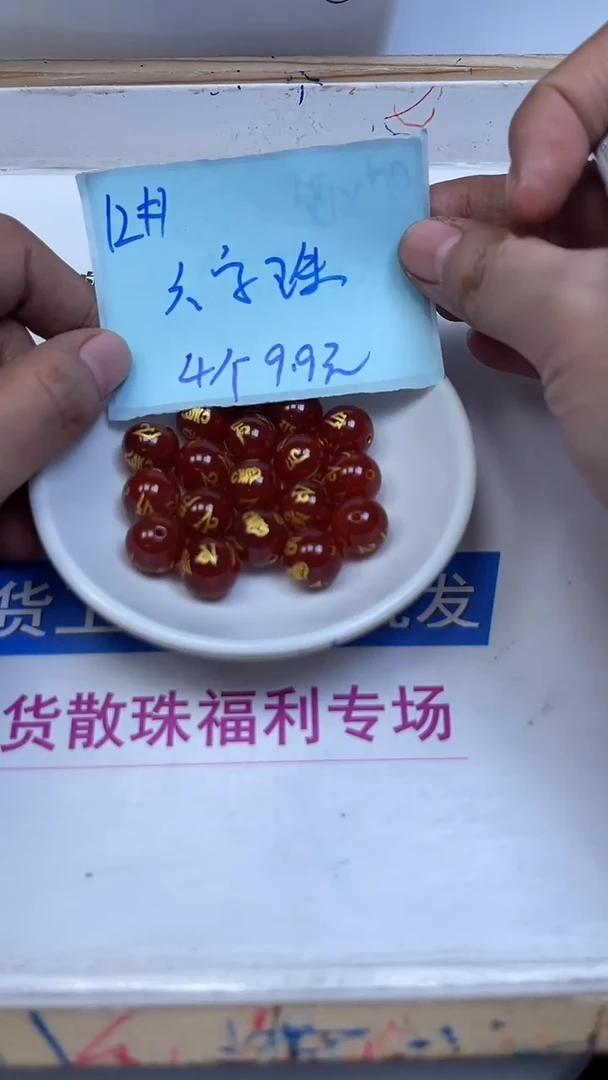 未镶嵌散珠南红玛瑙B324 南红六字12mm4颗9.9元