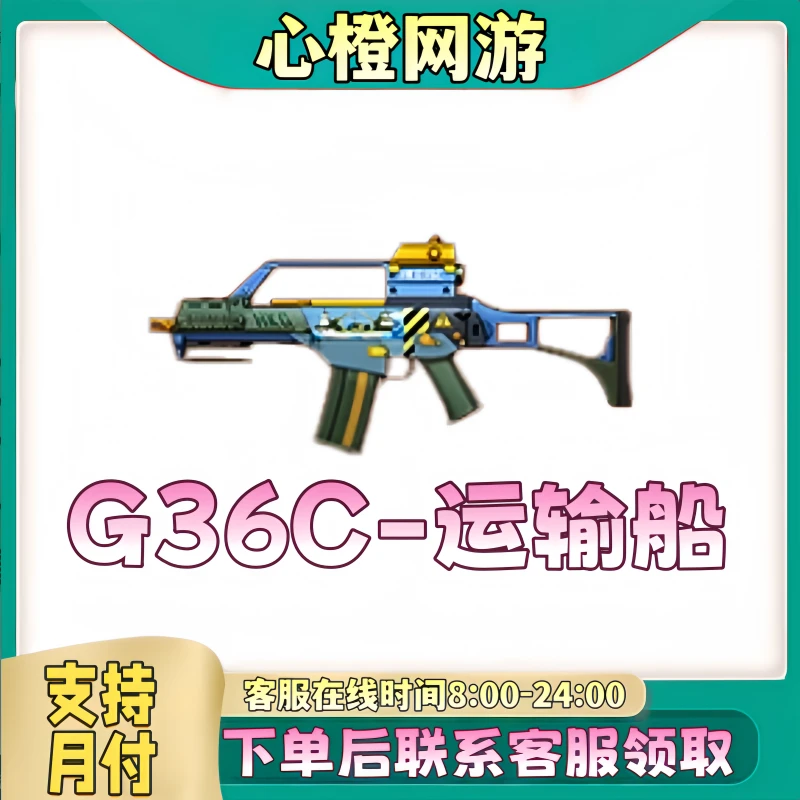 CF穿越火线端游道具【G36C-运输船】【未成年禁止下单】