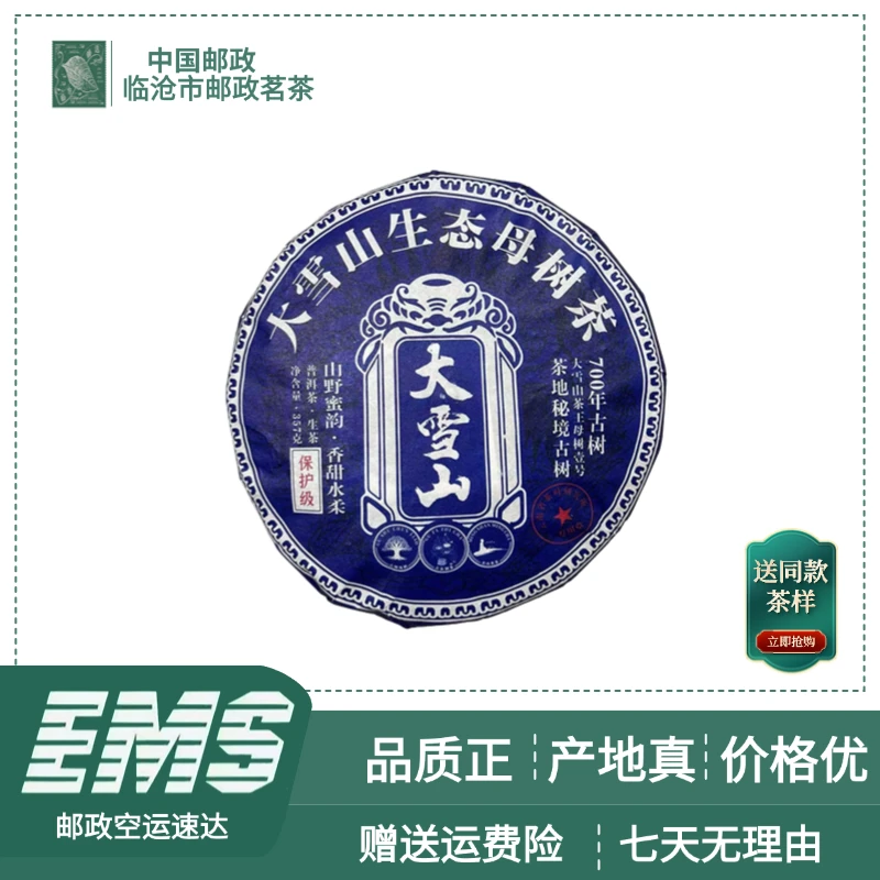 2019年大雪山生态母树普洱茶（生茶）357g/饼