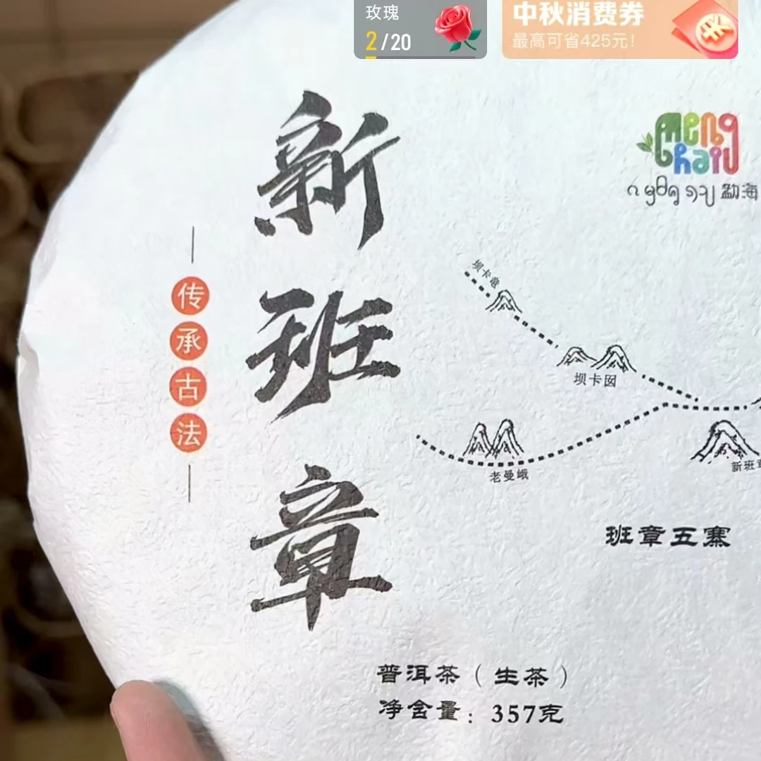 2018年 新班章 班章五寨之一 357g/饼 普洱生茶