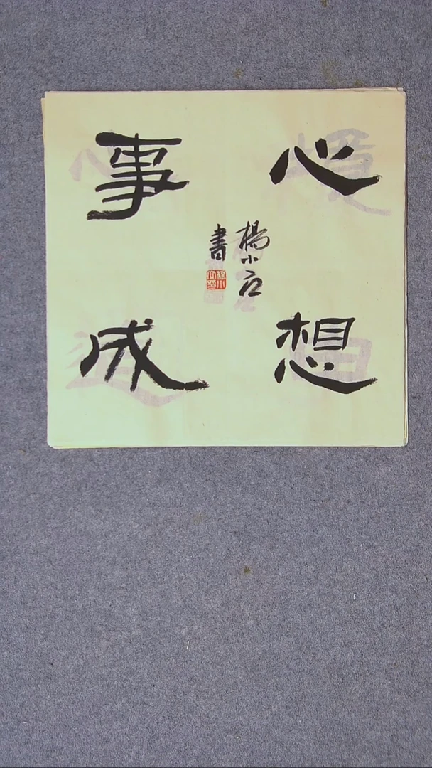 书法杨小立河南南阳34*34一平尺四字