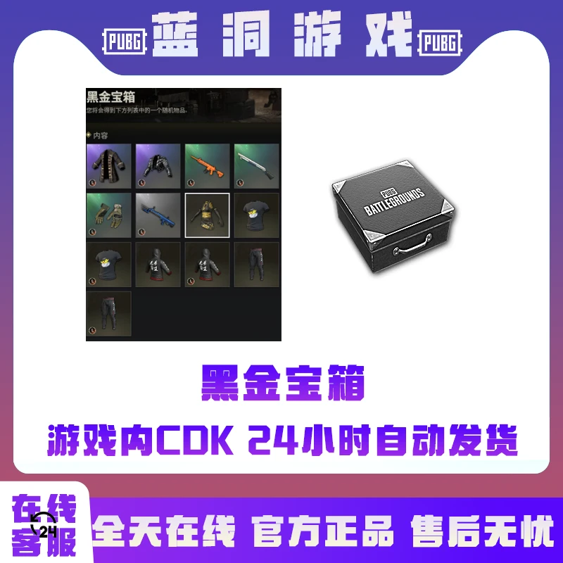 PUBG绝地求生黑金宝箱服装游戏端游正品官方吃鸡CDK激活码兑换码