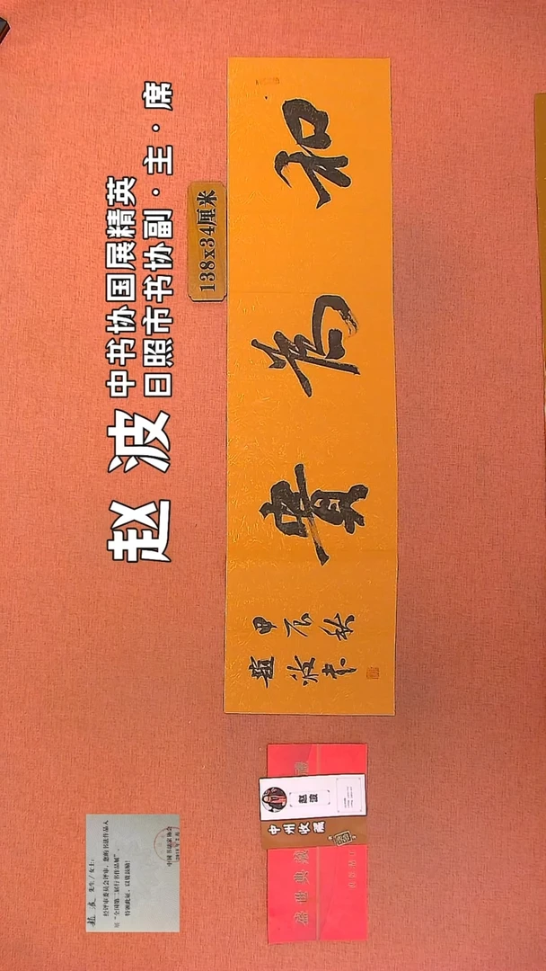 【闪购商品】书法213         赵波书法作品