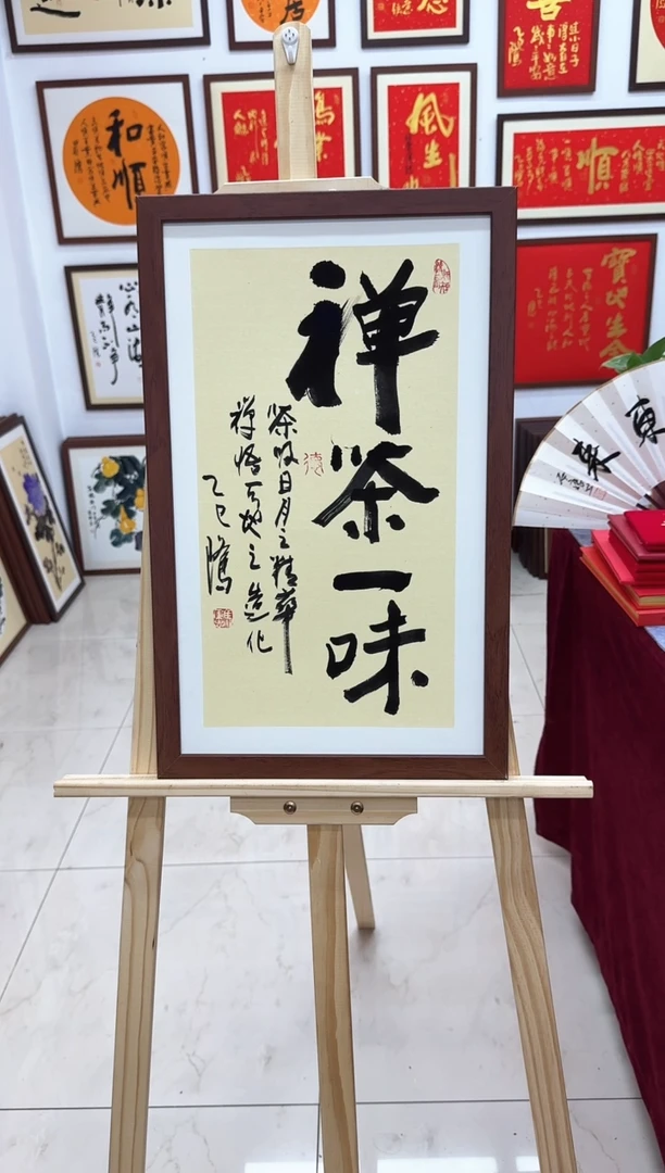 【闪购商品】书法禅茶一味-53*33cm-送画框