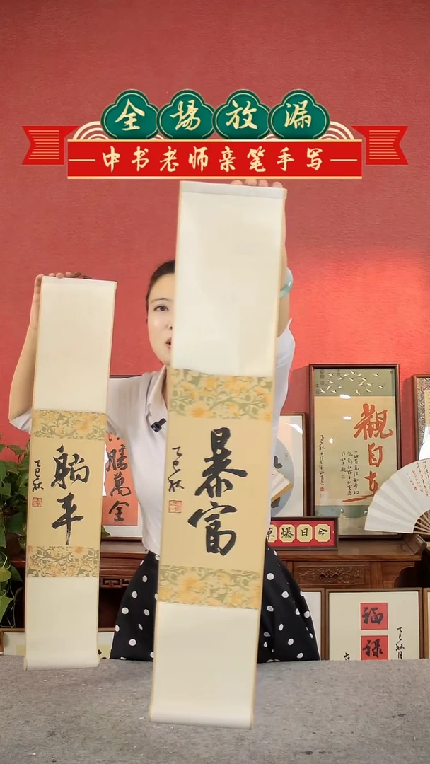 书法暴富书法卷轴中书肖兵
