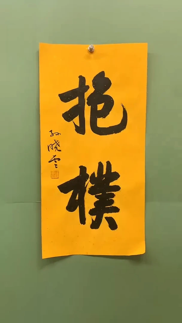 竖款精品书法，抱朴