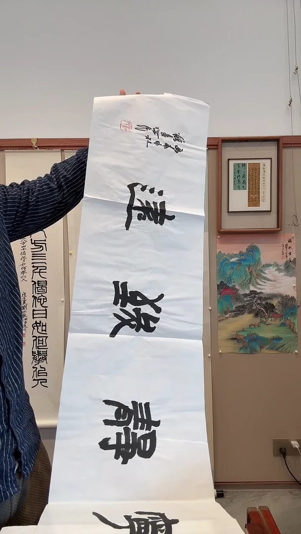 书法j胡老师书法作品一件