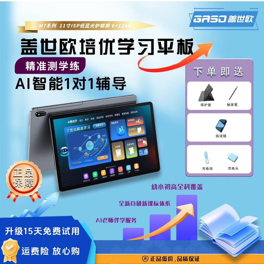 【官方】GASO盖世欧智能学习机幼小初高全科AI精准测学练家教辅导