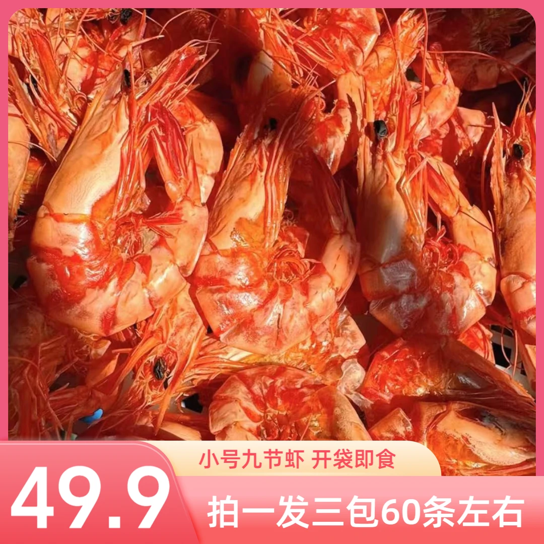 精选小号九节虾 开袋即食1包18-22只净重60克 退货运费险解馋零食