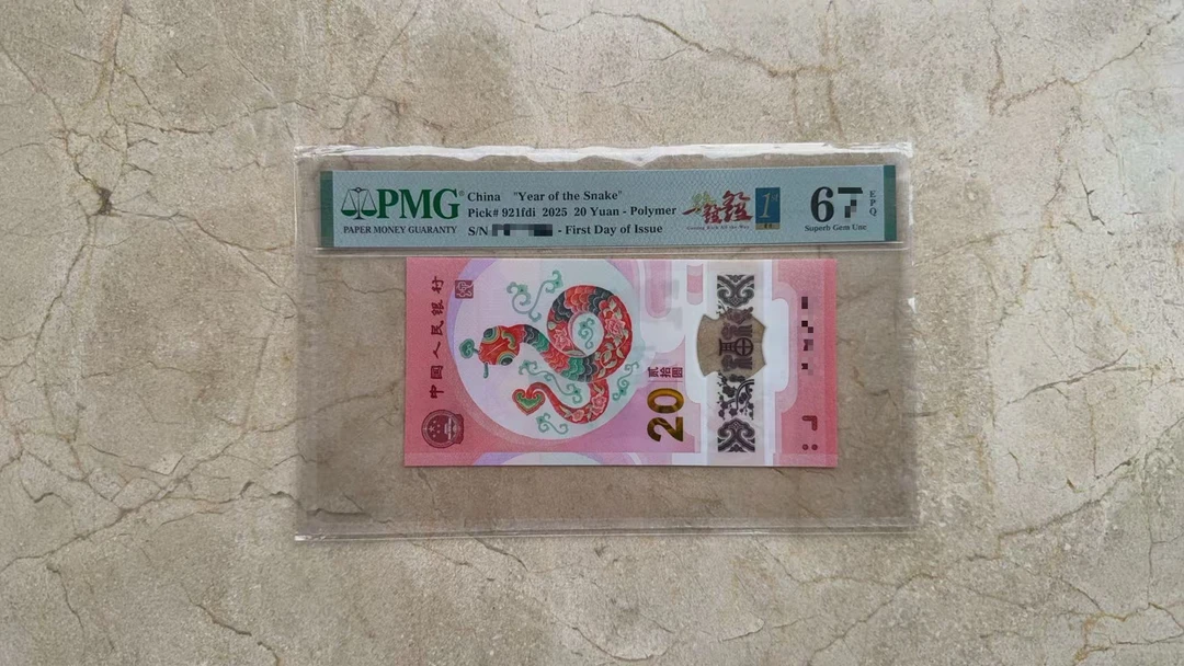 2025年蛇钞1688一路发发PMG68分带4 不挑号