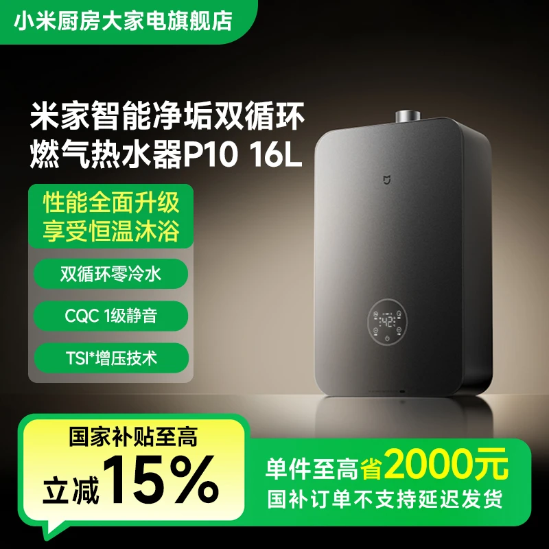【国家补贴】小米米家智能净垢双循环燃气热水器P10 16L JSQ30-MJ06