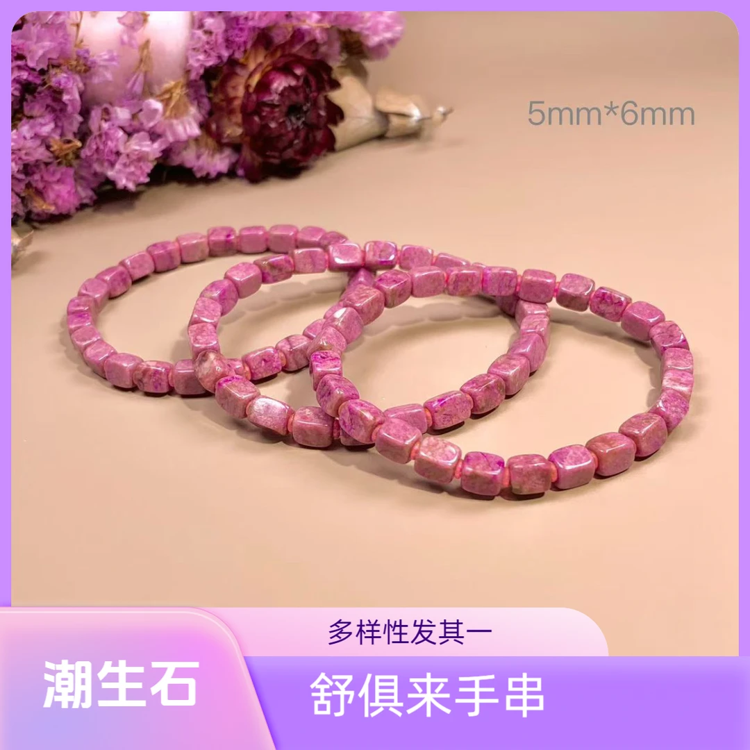 潮生石丨舒俱来樱花红手串5mm*6mm+/多样性发其一/C00867