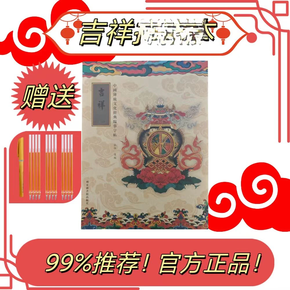 【为全家抄】手抄經书吉祥經传统文化临摹字帖手抄本送笔+笔芯行楷