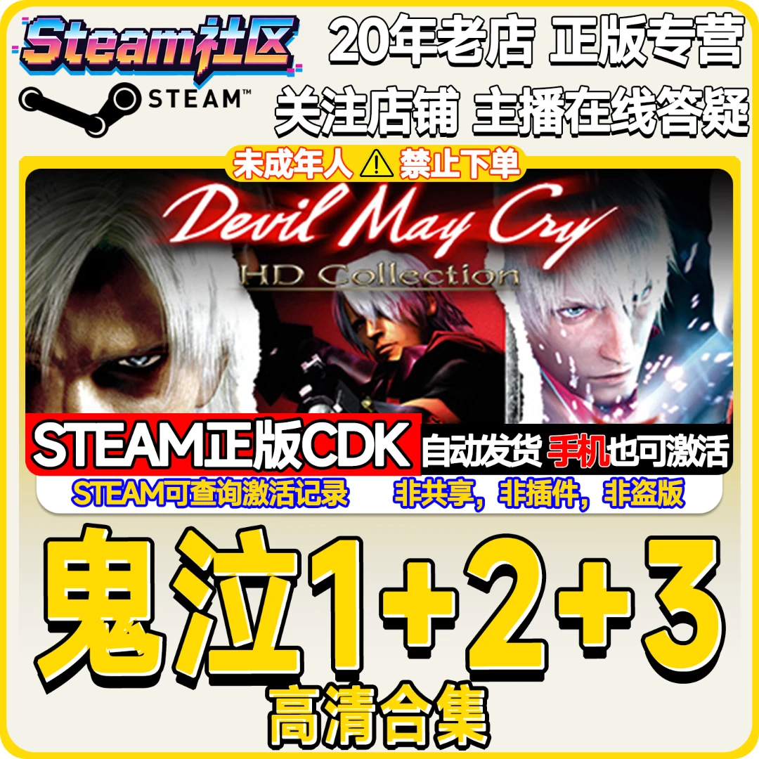 鬼泣123HD合集 Devil May Cry HD Collection PC正版Steam国区CDK
