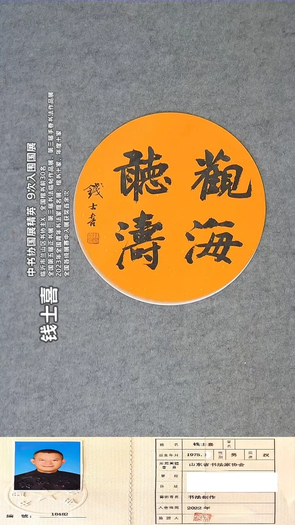 书法钱老师精品书法作品 纯手写 山东临沂  33*33