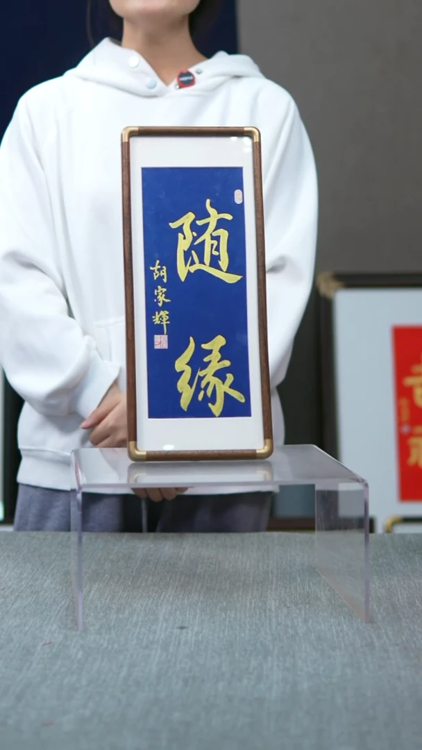 书法实木摆台随缘蓝底金字竖版17*40