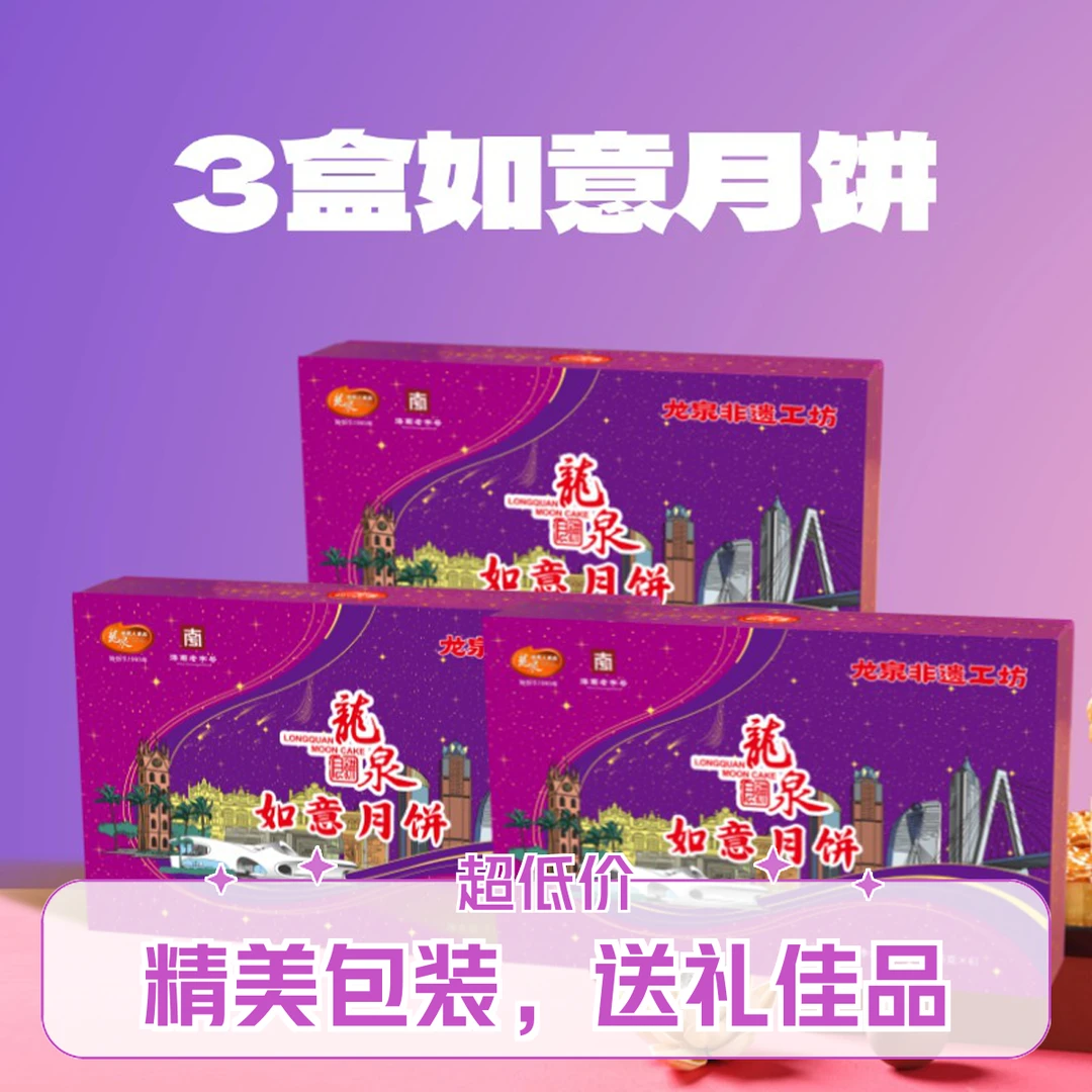 「如意月饼6粒装*3盒」到手3盒 海南龙泉人琼式非遗酥皮月饼6饼6味