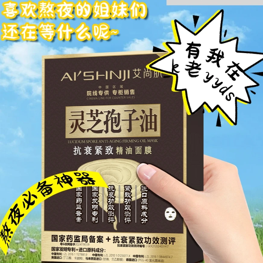L【展会专享】灵芝孢子油抗衰紧致精油面膜