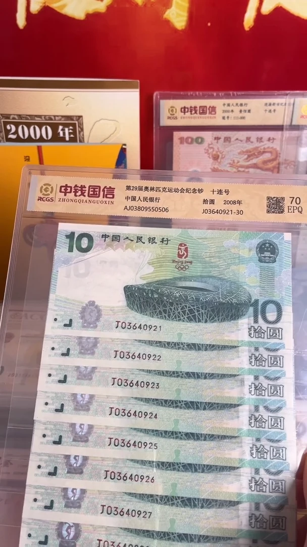 纸2008年奥运钞绿奥钞王十连号全新品相