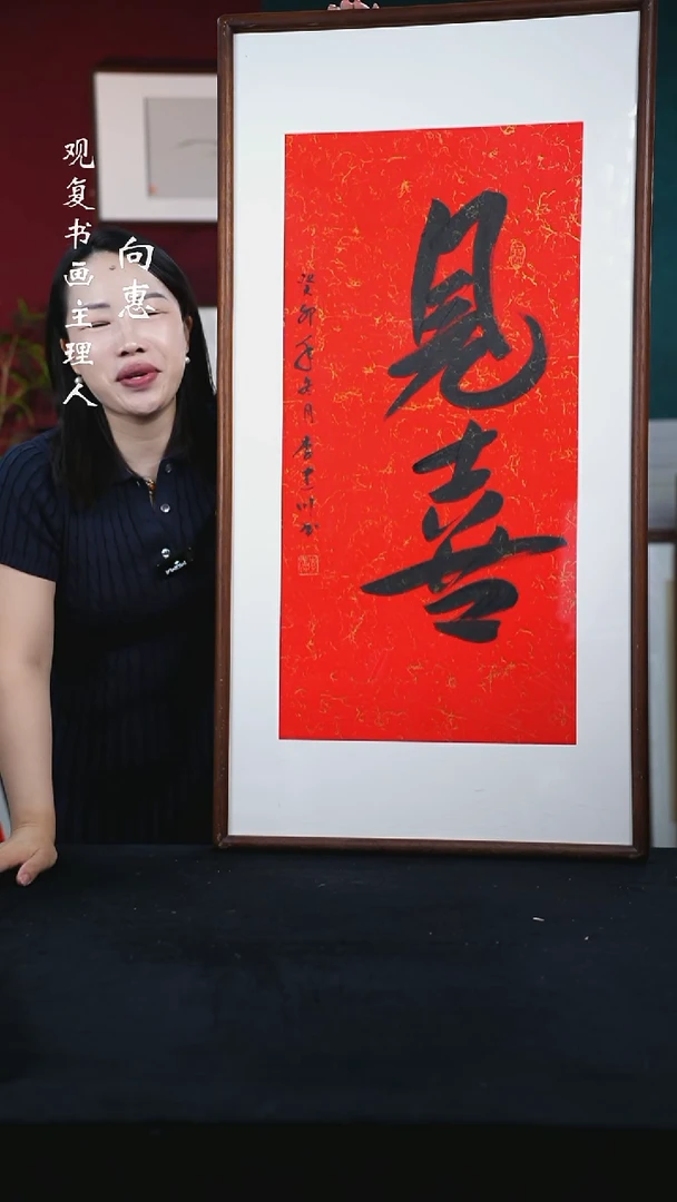 书法李建川-见喜-53*103尺寸