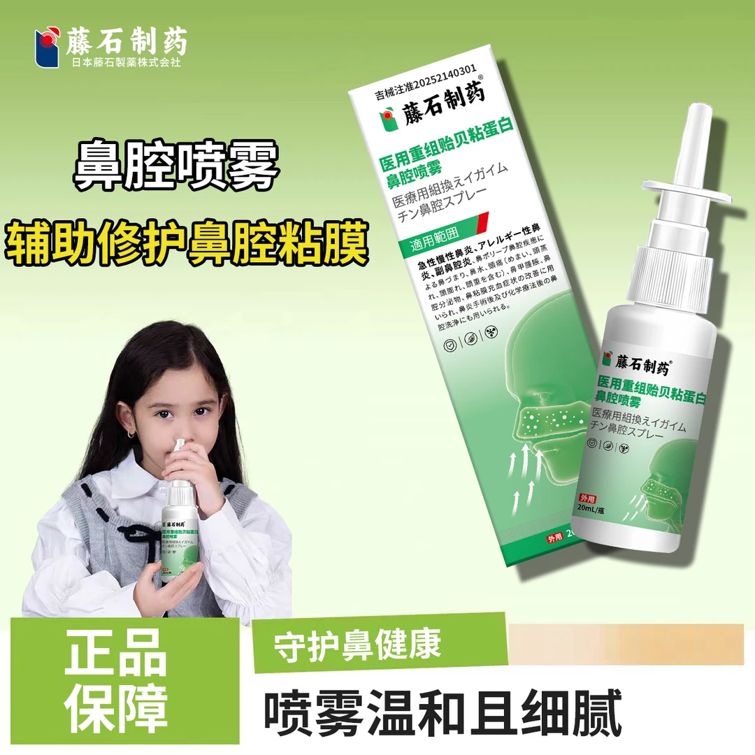 藤石制药医用重组贻贝粘蛋白鼻腔喷雾zs