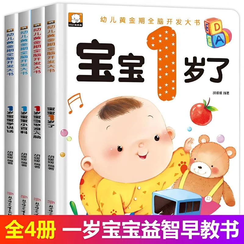 宝宝1岁2岁3岁认知早教启蒙全脑开发大书幼儿智力情商语言益智书