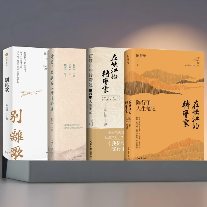 在峡江的转弯处：陈行甲人生笔记