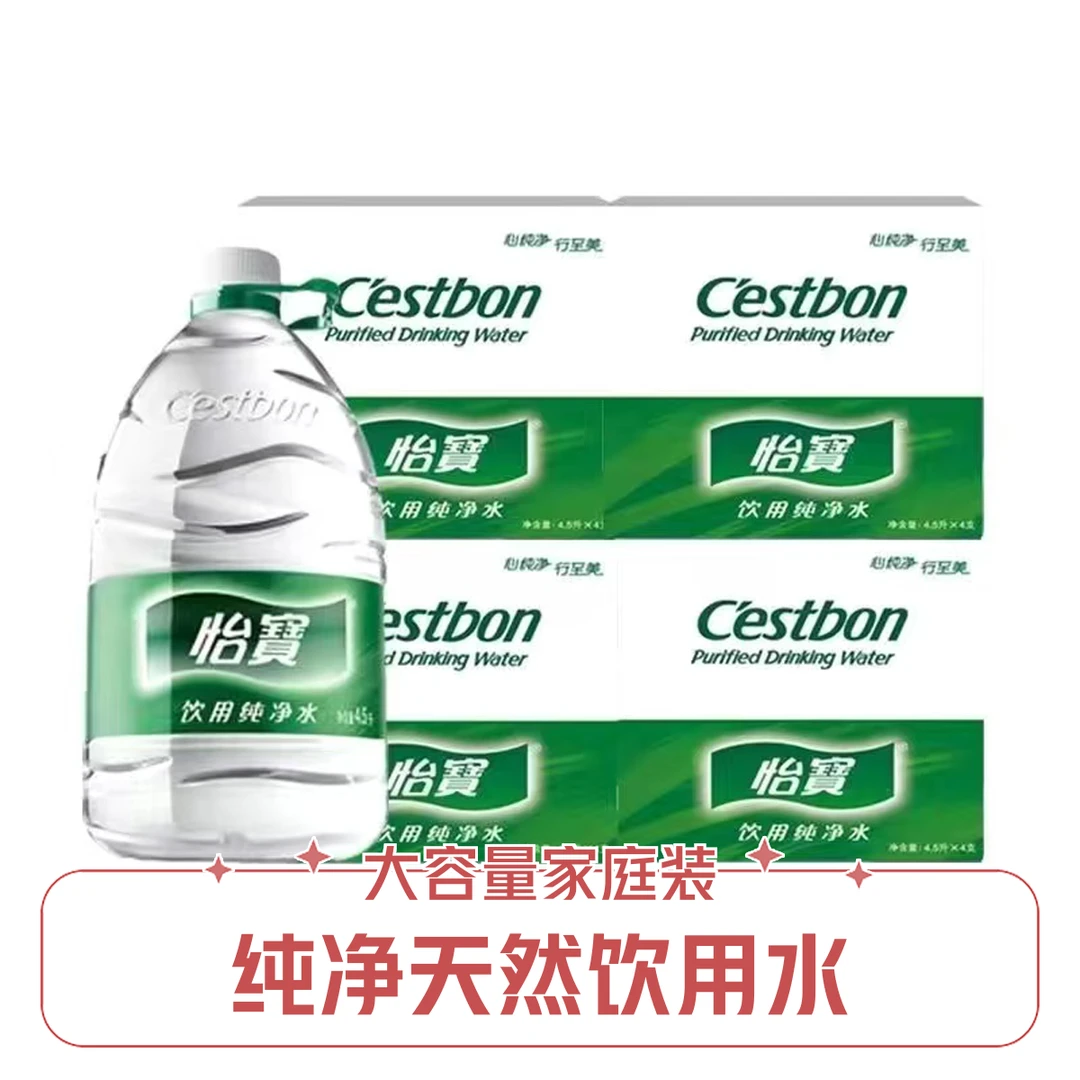 （次日达送到家）怡宝饮用水纯净水4.5L*4桶*4箱装水整箱装（共16桶）夏日必备饮品
