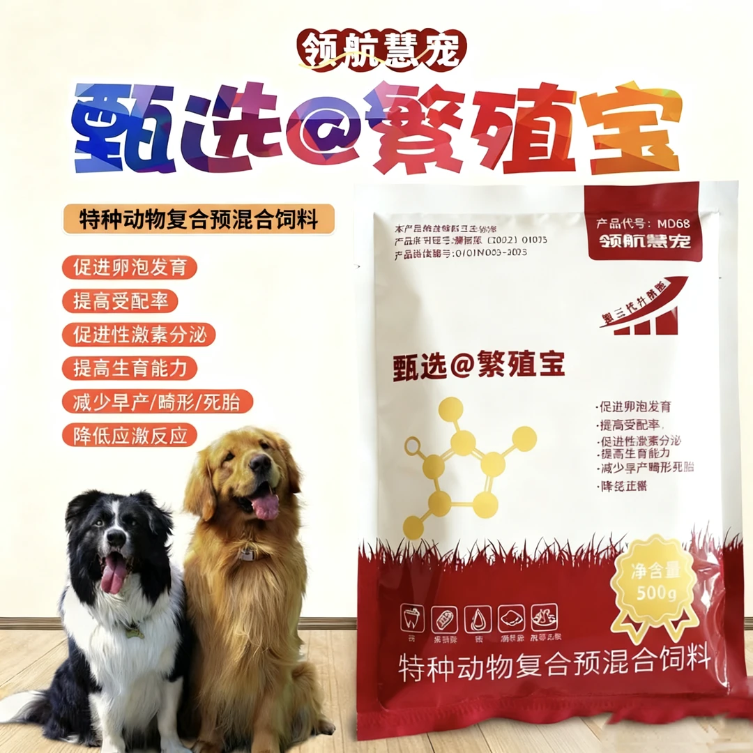 甄选@繁殖宝 促进母犬发情 提高产仔率 减少空窝 流产 胎儿畸形