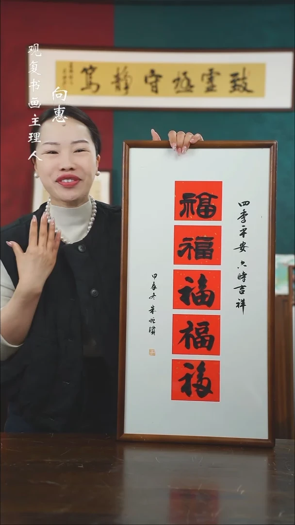 【闪购商品】书法朱恒贤-五福--36*69书法