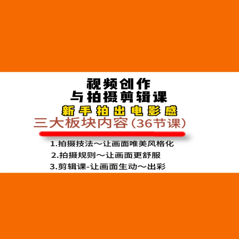 拍摄全能 剪辑课程
