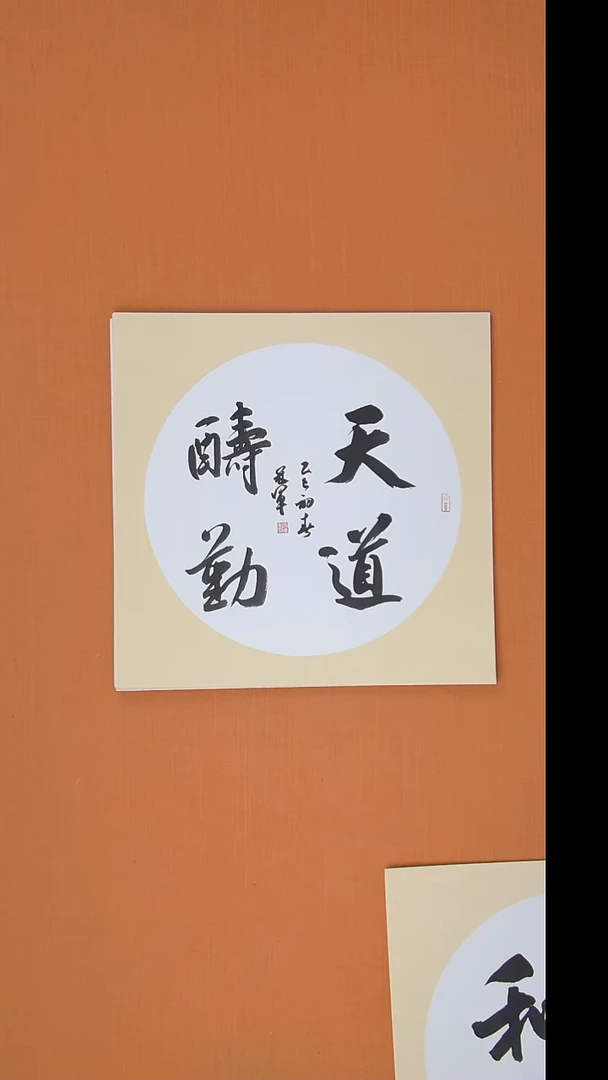 书法王老师书法作品50*50