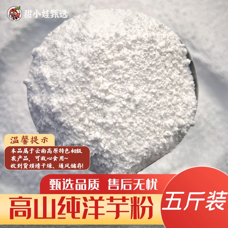 云南高山淀粉土豆粉洋芋粉五斤装