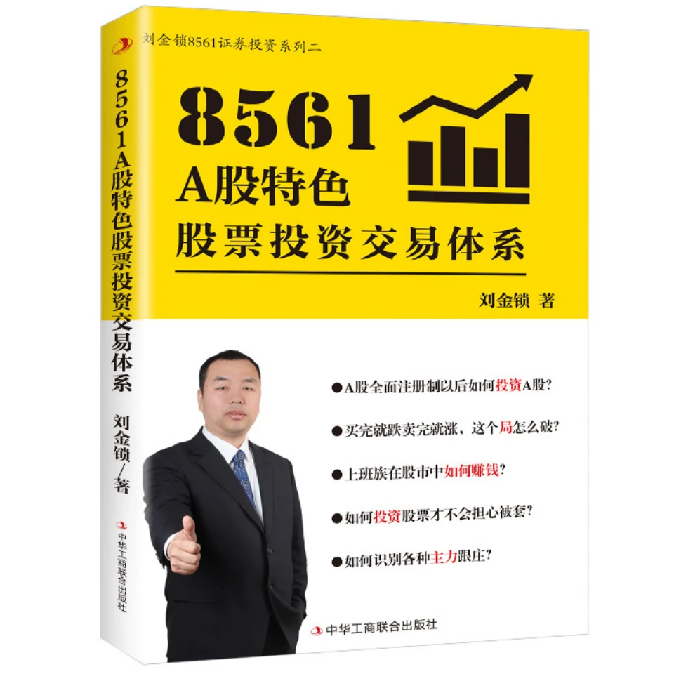 8561A股特色股票投资交易体系 全面注册制的投资策略与实用指南