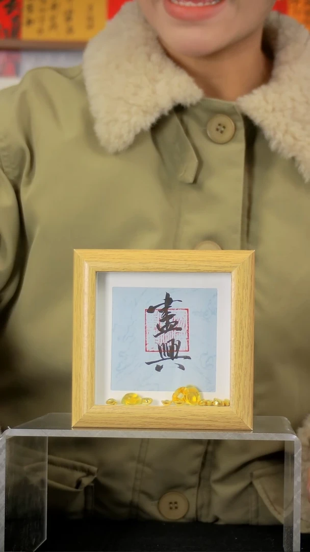 尽兴4寸书法手写摆台