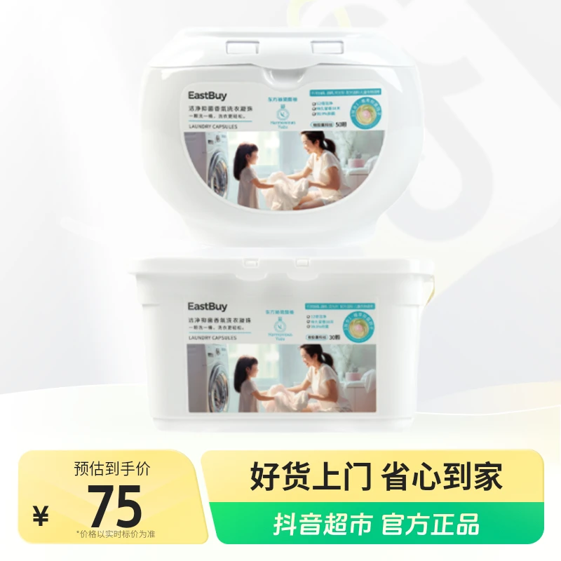 东方甄选洗衣凝珠50颗×1盒+30颗×1盒 留香除螨浓缩