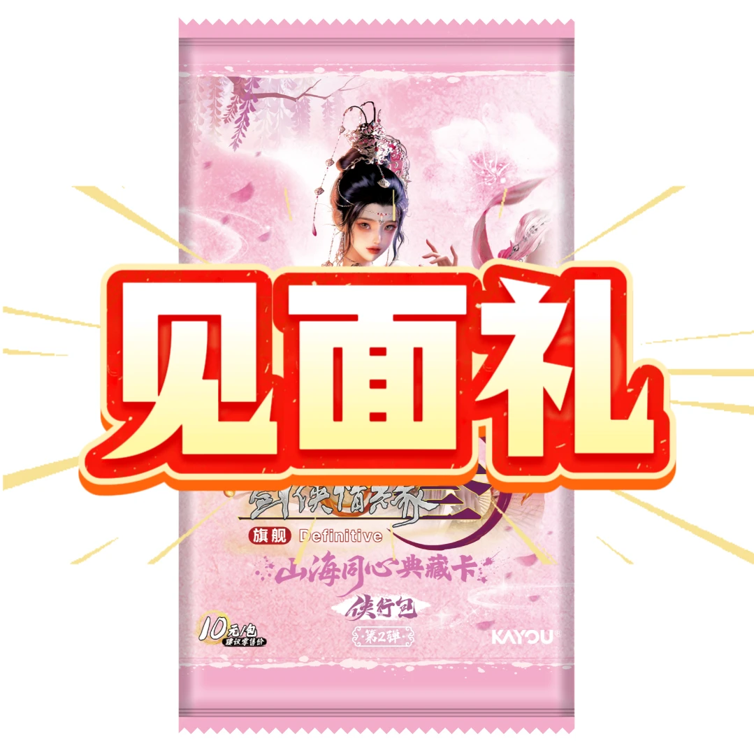 剑网3【2弹见面礼】山海同心典藏卡侠行包第2弹正版卡牌潮玩盲盒