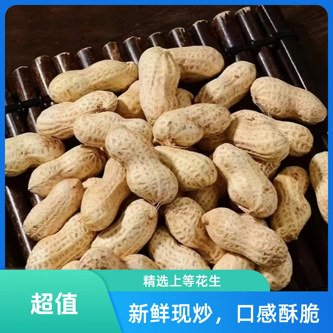 【春节福利】【年货集】喜如花 带壳五香花生