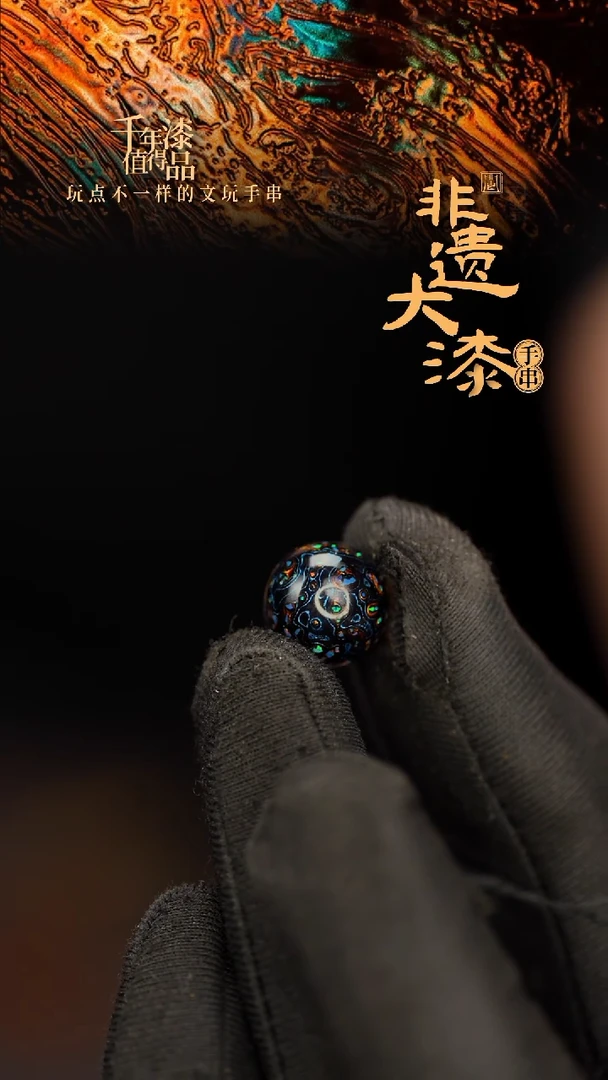 闽越大漆非遗漆珠手串配饰顶珠12mm